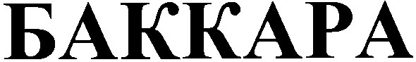 баккара