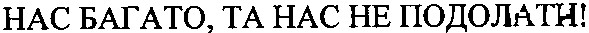 нас багато, та нас не подолати!