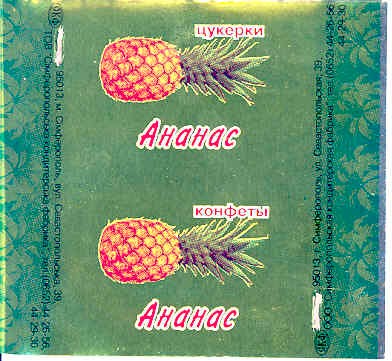 конфеты ананас