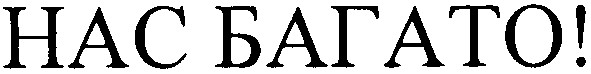 нас багато!