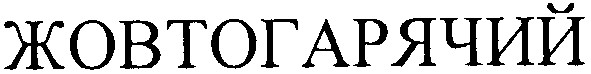 жовтогарячий