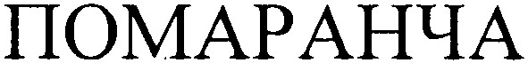помаранча
