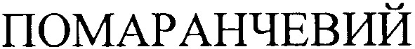 помаранчевий