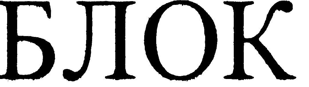 блок