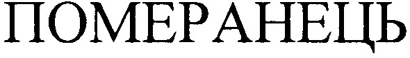 померанець