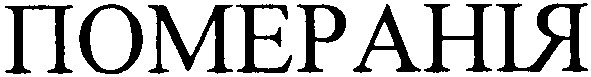 померанія
