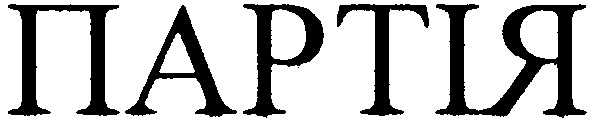 партія