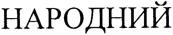 народний