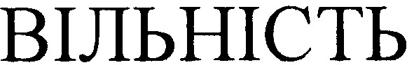 вільність