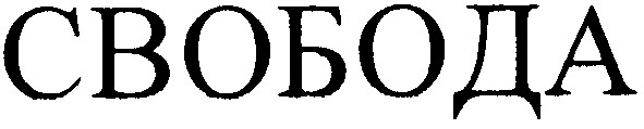 свобода