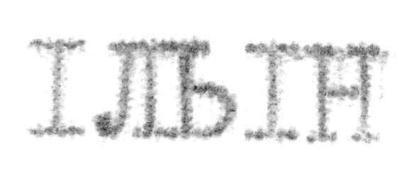 ільін