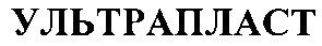 ультрапласт