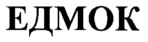едмок
