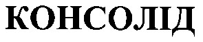 консолід