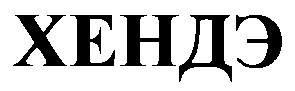 хендэ