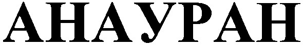 анауран