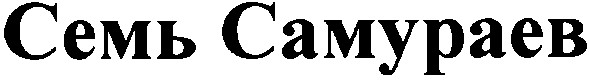 семь самураев