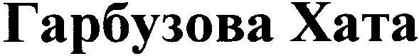 гарбузова хата
