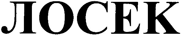 лосек