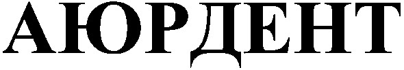 аюрдент