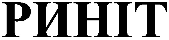 риніт