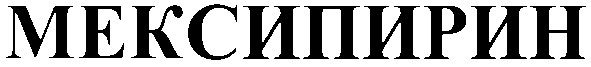 мексипирин