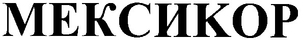 мексикор
