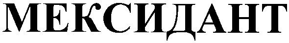 мексидант