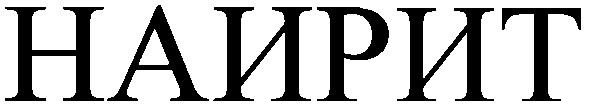 наирит
