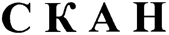 скан