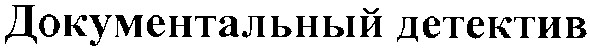 документальный детектив