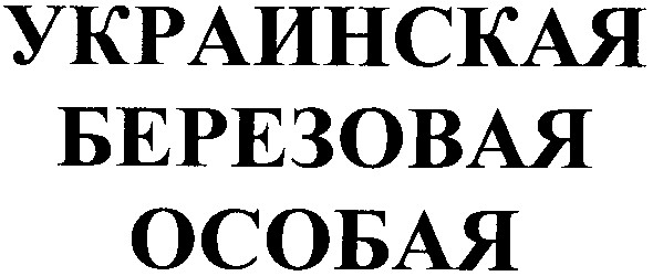 украинская березовая особая