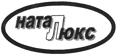 ната люкс