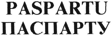 paspartu паспарту