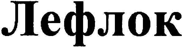 лефлок