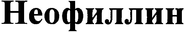 неофиллин