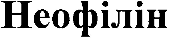 неофілін