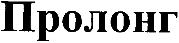 пролонг