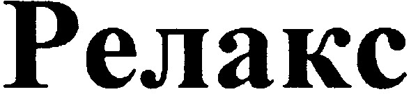 релакс