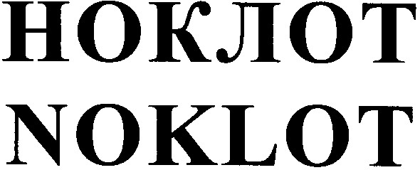noklot ноклот