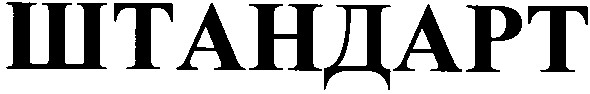 штандарт