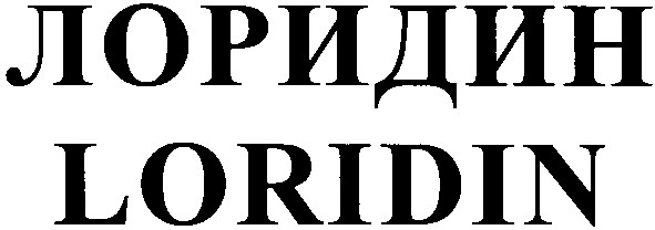 лоридин loridin