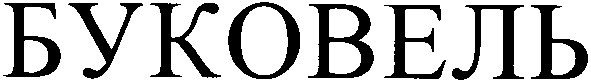 буковель