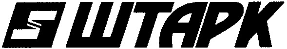 штарк