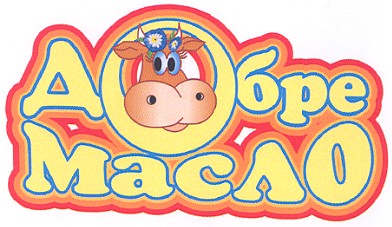 добре масло