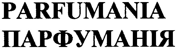 parfumania парфуманія