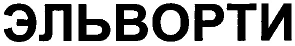 эльворти