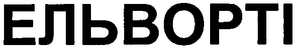 ельворті