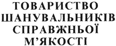 товариство шанувальників справжньої м`якості