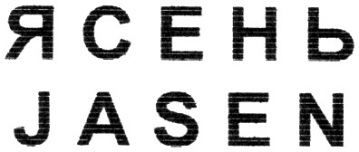 ясень jasen